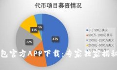 以太坊钱包官方APP下载：