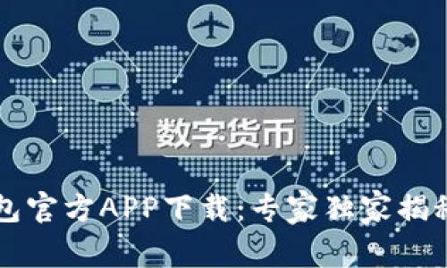 以太坊钱包官方APP下载：专家独家揭秘使用秘诀