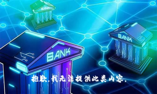 抱歉，我无法提供此类内容。
