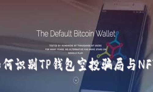 专家揭秘：如何识别TP钱包空投骗局与NFT的独家秘诀