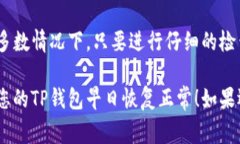如果您的TP钱包（TP Walle