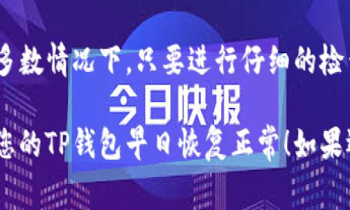 如果您的TP钱包（TP Wallet）没有到账，可能会遇到一些常见的问题和解决方案。在这里，我们可以帮您分析一下可能的原因，并给出一些实用的建议。请耐心阅读以下内容，确保您的资金安全。

可能的原因
首先，我们要了解TP钱包中资金未到账的可能原因。一般来说，以下几个因素可能导致您的交易未成功到账：
ul
    listrong网络拥堵：/strong在网络繁忙时，交易确认可能会受到影响，导致资金未能及时到账。/li
    listrong交易费用设置不当：/strong如果您在发起转账时设置的手续费过低，交易可能会被延迟或未被矿工确认。/li
    listrong地址错误：/strong发币时如果输入了错误的钱包地址，资金可能会丢失，因此请务必确认地址无误。/li
    listrong平台维护：/strong某些情况下，TP钱包可能在进行维护，影响到账的速度。/li
/ul

检查交易记录
如果您遇到资金未到账的情况，第一步可以检查您的交易记录。在TP钱包中，您可以查看最近的交易，确认该笔交易是否已成功发起。具体步骤如下：
ol
    li打开TP钱包，登录您的账户。/li
    li在首页找到“交易记录”选项，点击进入。/li
    li查看您想要查询的那笔交易，确认其状态及相关信息。/li
/ol
如果交易状态显示为“待确认”，这可能是网络拥堵的问题；如果交易完全未显示，您可能需要重新发起交易。

联系客服
如果自己检查后仍旧没有解决问题，那么下一步可以考虑联系客服。TP钱包通常会提供客户服务支持，可以通过官方渠道联系到他们的支持团队。以下是一些常见的联系方式：
ul
    listrong官方网站:/strong 访问TP钱包的官网，通常会有客服支持的链接。/li
    listrong官方社交媒体:/strong 许多平台会在社交媒体上提供即时客服支持，例如Telegram或者Twitter。/li
/ul
在联系客服时，尽量提供详尽的信息，包括您的钱包地址、交易ID、交易时间等，以便他们更快地帮助您解决问题。

确保网络连接正常
有时候，网络问题也会导致钱包未能正确反映余额。确保您的互联网连接稳定，尝试重新连接或更换网络环境。如果在手机上使用TP钱包，可以尝试切换到Wi-Fi或移动数据。

查看区块链状态
另一个解决方法是查看区块链状态。在某些情况下，区块链网络本身可能出现问题。您可以使用区块链浏览器（如Etherscan、BscScan等）查看您的交易状态：
ol
    li复制您的交易ID。/li
    li在浏览器中访问相应的区块链浏览器。/li
    li粘贴交易ID并搜索，查看相关交易信息。/li
/ol
这样您就可以知道交易是否真正发生，以及是否被确认。

注意安全问题
在处理资金问题时，也要特别注意安全性。确保您使用的设备没有病毒、木马等恶意软件，定期更新您的钱包和应用程序。同时，切勿将私钥或助记词分享给他人，避免陷入诈骗风险。

总结
总而言之，如果您的TP钱包没有到账，先别慌张。您可以从多个方面入手，逐步排查和解决问题。在大多数情况下，只要进行仔细的检查与处理，您的资金很快就能够顺利到账。如果实在无法解决，及时联系客服会是最有效的解决方法。

要记得，网络世界瞬息万变，随时保持警惕，确保您的资金安全。希望以上内容对您有所帮助，也希望您的TP钱包早日恢复正常！如果还有其他问题，欢迎随时提问哦。