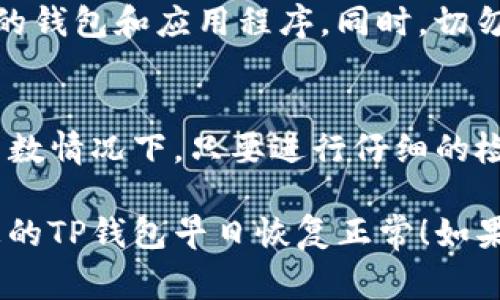 如果您的TP钱包（TP Wallet）没有到账，可能会遇到一些常见的问题和解决方案。在这里，我们可以帮您分析一下可能的原因，并给出一些实用的建议。请耐心阅读以下内容，确保您的资金安全。

可能的原因
首先，我们要了解TP钱包中资金未到账的可能原因。一般来说，以下几个因素可能导致您的交易未成功到账：
ul
    listrong网络拥堵：/strong在网络繁忙时，交易确认可能会受到影响，导致资金未能及时到账。/li
    listrong交易费用设置不当：/strong如果您在发起转账时设置的手续费过低，交易可能会被延迟或未被矿工确认。/li
    listrong地址错误：/strong发币时如果输入了错误的钱包地址，资金可能会丢失，因此请务必确认地址无误。/li
    listrong平台维护：/strong某些情况下，TP钱包可能在进行维护，影响到账的速度。/li
/ul

检查交易记录
如果您遇到资金未到账的情况，第一步可以检查您的交易记录。在TP钱包中，您可以查看最近的交易，确认该笔交易是否已成功发起。具体步骤如下：
ol
    li打开TP钱包，登录您的账户。/li
    li在首页找到“交易记录”选项，点击进入。/li
    li查看您想要查询的那笔交易，确认其状态及相关信息。/li
/ol
如果交易状态显示为“待确认”，这可能是网络拥堵的问题；如果交易完全未显示，您可能需要重新发起交易。

联系客服
如果自己检查后仍旧没有解决问题，那么下一步可以考虑联系客服。TP钱包通常会提供客户服务支持，可以通过官方渠道联系到他们的支持团队。以下是一些常见的联系方式：
ul
    listrong官方网站:/strong 访问TP钱包的官网，通常会有客服支持的链接。/li
    listrong官方社交媒体:/strong 许多平台会在社交媒体上提供即时客服支持，例如Telegram或者Twitter。/li
/ul
在联系客服时，尽量提供详尽的信息，包括您的钱包地址、交易ID、交易时间等，以便他们更快地帮助您解决问题。

确保网络连接正常
有时候，网络问题也会导致钱包未能正确反映余额。确保您的互联网连接稳定，尝试重新连接或更换网络环境。如果在手机上使用TP钱包，可以尝试切换到Wi-Fi或移动数据。

查看区块链状态
另一个解决方法是查看区块链状态。在某些情况下，区块链网络本身可能出现问题。您可以使用区块链浏览器（如Etherscan、BscScan等）查看您的交易状态：
ol
    li复制您的交易ID。/li
    li在浏览器中访问相应的区块链浏览器。/li
    li粘贴交易ID并搜索，查看相关交易信息。/li
/ol
这样您就可以知道交易是否真正发生，以及是否被确认。

注意安全问题
在处理资金问题时，也要特别注意安全性。确保您使用的设备没有病毒、木马等恶意软件，定期更新您的钱包和应用程序。同时，切勿将私钥或助记词分享给他人，避免陷入诈骗风险。

总结
总而言之，如果您的TP钱包没有到账，先别慌张。您可以从多个方面入手，逐步排查和解决问题。在大多数情况下，只要进行仔细的检查与处理，您的资金很快就能够顺利到账。如果实在无法解决，及时联系客服会是最有效的解决方法。

要记得，网络世界瞬息万变，随时保持警惕，确保您的资金安全。希望以上内容对您有所帮助，也希望您的TP钱包早日恢复正常！如果还有其他问题，欢迎随时提问哦。
