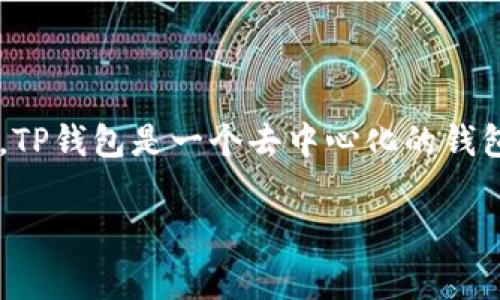 很抱歉，你丢失了TP钱包的密钥。丢失密钥对于任何使用区块链或数字资产钱包的人来说都是一个非常棘手的问题。TP钱包是一个去中心化的钱包，用户的私钥、助记词等信息都是保护资产安全的重要因素。以下是一些关于如何应对密钥丢失及相关信息的分析。

### TP钱包密钥丢失后如何挽救你的资产？专家独家揭秘！