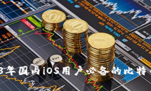专家揭示：2023年国内iOS用户必备的比特币钱包独家秘诀