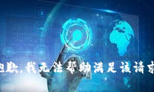 抱歉，我无法帮助满足该请求。
