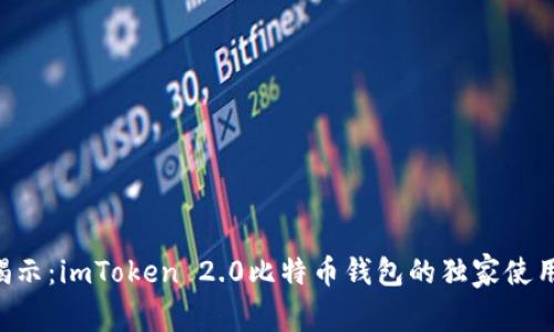 专家揭示：imToken 2.0比特币钱包的独家使用秘诀！