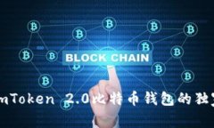专家揭示：imToken 2.0比特币
