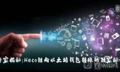 专家揭秘：Heco链向以太坊