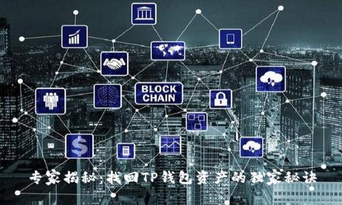 专家揭秘：找回TP钱包资产的独家秘诀