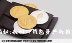 专家揭秘：找回TP钱包资产