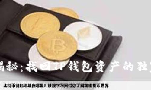 专家揭秘：找回TP钱包资产的独家秘诀