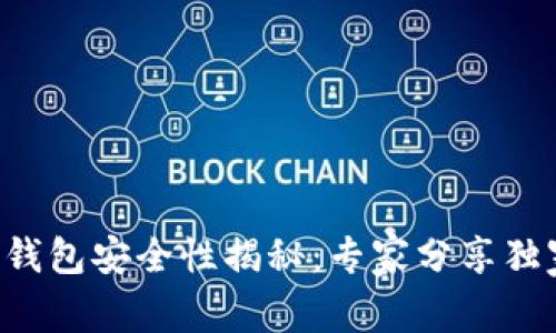 区块链钱包安全性揭秘：专家分享独家秘诀！