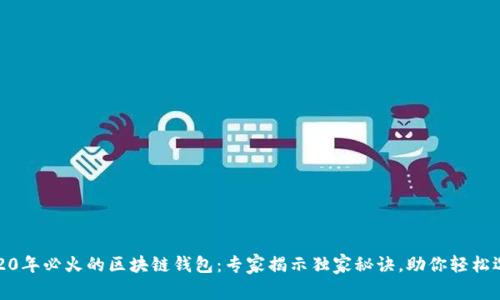 2020年必火的区块链钱包：专家揭示独家秘诀，助你轻松选择