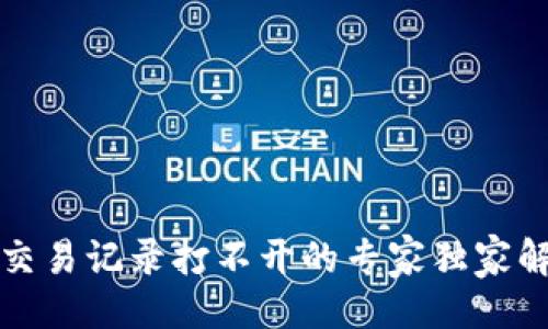 ### 

TP钱包交易记录打不开的专家独家解决秘诀