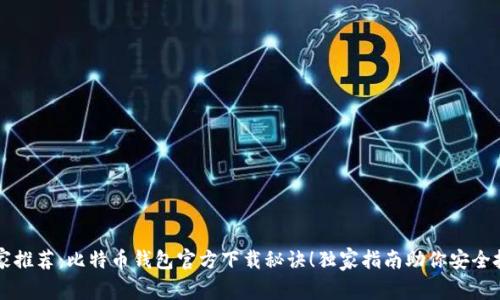 专家推荐：比特币钱包官方下载秘诀！独家指南助你安全投资