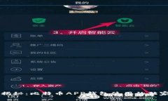 专家揭秘：比特币APP钱包