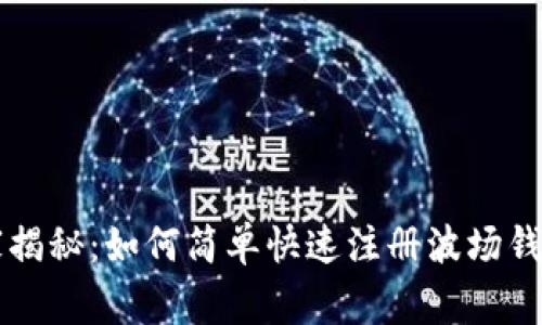 专家独家揭秘：如何简单快速注册波场钱包的秘诀