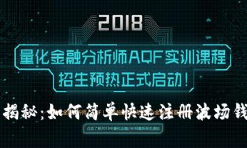 专家独家揭秘：如何简单快速注册波场钱包的秘诀