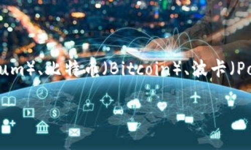 BitKeep并不特指一个以太坊钱包，而是一款多链钱包，支持多种区块链网络的资产管理，包括以太坊（Ethereum）、比特币（Bitcoin）、波卡（Polkadot）等。可以说，BitKeep是一个综合性的数字资产钱包，通过它，用户可以存储、管理和交易多种加密货币。

如果你想了解BitKeep的具体功能和用法，我可以进一步为你提供相关信息和指导！