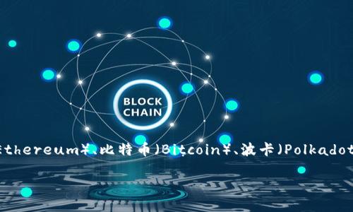 BitKeep并不特指一个以太坊钱包，而是一款多链钱包，支持多种区块链网络的资产管理，包括以太坊（Ethereum）、比特币（Bitcoin）、波卡（Polkadot）等。可以说，BitKeep是一个综合性的数字资产钱包，通过它，用户可以存储、管理和交易多种加密货币。

如果你想了解BitKeep的具体功能和用法，我可以进一步为你提供相关信息和指导！