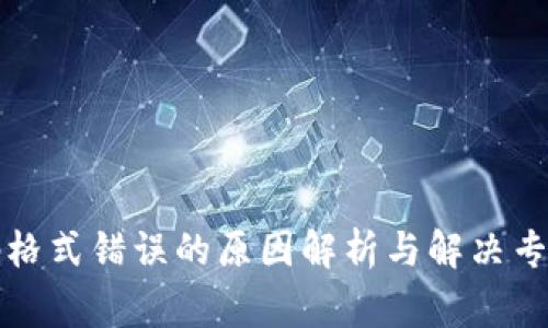 沃钱包密码格式错误的原因解析与解决专家独家秘诀