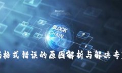 沃钱包密码格式错误的原
