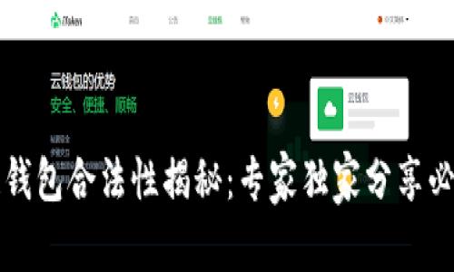 区块链钱包合法性揭秘：专家独家分享必知秘诀