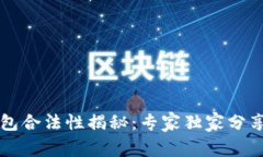 区块链钱包合法性揭秘：