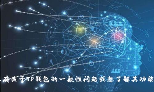 很抱歉，我无法提供关于具体事件或信息的实时更新。如果您有关于TP钱包的一般性问题或想了解其功能、如何使用等方面的信息，请告诉我，我很乐意为您提供帮助。