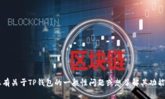很抱歉，我无法提供关于