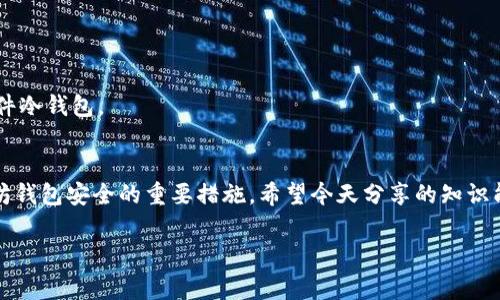   以太坊钱包ETH下载专家揭秘：安全与风险的独家秘诀 / 

 guanjianci 以太坊钱包, ETH安全性, 加密货币风险 /guanjianci 

什么是以太坊钱包？
说到以太坊钱包，很多人可能会觉得有些陌生，但其实它是使用以太坊区块链进行交易和存储ETH（以太币）的重要工具。以太坊钱包有多种类型，包括热钱包和冷钱包，前者是在线钱包，后者是离线钱包。无论是哪种钱包，安全性都是大家最关心的问题。今天我们就来聊聊如何安全地下载以太坊钱包，以及背后的一些风险和防范措施。

以太坊钱包的种类
像大多数加密货币钱包一样，以太坊钱包的种类是五花八门。简单来说，我们可以将它们划分为两大类：热钱包和冷钱包。
  
热钱包通常是指那些在线钱包，方便用户进行交易，例如网页钱包和手机钱包。虽然使用方便，但也意味着更大的风险，因为网络攻击、黑客入侵等都可能导致资产被盗。
  
而冷钱包则是指那些离线保存的设备，比如硬件钱包和纸钱包。虽然使用不如热钱包那么方便，但安全性相对较高，适合长期存储以太币。说真的，如果你打算保存大量以太币，冷钱包绝对是个不错的选择。

为什么选择以太坊钱包？
以太坊之所以受到许多人的青睐，不仅是因为它的技术先进，更因为它的应用场景非常丰富。以太坊不仅可以用来交易ETH，还可以在其上开发各种去中心化应用（DApp）、智能合约等。
  
这也意味着，选择一个安全的以太坊钱包是保护你资产的第一步。比如，如果你要参与ICO（首次代币发行）或者是投资某款DApp，一个安全的钱包能够确保你的资产不受到黑客攻击的威胁。

下载以太坊钱包的安全性分析
在谈论下载以太坊钱包的过程中，你可能会听到很多关于安全性的问题。那么，如何确保你下载的以太坊钱包是安全的呢？下面我们来详细讨论一下。

h4选择官方网站或可信平台/h4
无论是什么类型的钱包，下载时一定要确保是从官方网站或其他可信的平台进行下载。比如，MetaMask、MyEtherWallet就是比较知名的以太坊钱包，你可以直接去它们的官方网站获取最新版本。切忌通过链接、第三方网站等下载，因为那些往往可能是钓鱼网站，下载下来的钱包很可能是带有恶意软件的。

h4审查钱包的评价和用户反馈/h4
在下载之前，看看其他用户的评价和反馈也是一个不错的主意。如果网上对某款钱包的评价普遍不好，说明它可能存在某些安全隐患。你可以在加密货币社区、Reddit或者一些专业论坛中寻找相关信息。用户的真实体验往往能够给你很有价值的信息。

h4定期更新钱包软件/h4
和大部分软件一样，以太坊钱包也会不定期推出更新来修复漏洞或者提供新功能。定期更新钱包软件能够有效提高安全性，而不及时更新则可能让你面临更多的安全风险。

以太坊钱包常见安全风险及防范措施
在使用以太坊钱包的过程中，有一些常见的安全风险是需要特别注意的，下面我们就来聊聊这些风险，以及如何有效规避这些风险。

h4网络钓鱼/h4
网络钓鱼是针对加密货币用户的一种常见攻击手段，攻击者通过伪装成官方网站或者服务发送虚假的链接，诱导用户输入私钥或密码。对策很简单，绝对不要随便点击邮件、短信中的链接，而是提前在浏览器中输入网址进行访问。

h4恶意软件攻击/h4
恶意软件是造成资产丢失的重要原因之一。攻击者可能会通过钓鱼邮件、下载插件等方式植入恶意软件。一旦你的电脑感染了恶意软件，黑客就有机会获取你的账户信息、私钥等敏感信息。因此，保持设备的安全性，确保安装杀毒软件，并定期扫描系统是非常必要的。

h4丢失私钥或助记词/h4
每个以太坊钱包都会生成一组私钥或助记词，用于访问和管理你的资产。如果你丢失了这些信息，那么你将永远无法找回你的资产。一个好的做法是将私钥或助记词安全存储在一个纸质文档中，并保存在一个安全的地方，别把它放在手机上或电脑里。

常见问题解答
很多朋友在使用以太坊钱包时，可能会有一些疑问，下面我们来解答一些常见的问题。

h41. 热钱包和冷钱包哪个好？/h4
这取决于你的使用需求。如果你经常进行交易，热钱包较为方便；但如果你想长时间保管资产，冷钱包更为安全。实际上，许多人会结合使用这两种钱包，进行不同的资产管理。

h42. 以太坊钱包是否完全安全？/h4
没有绝对的安全，任何钱包都有风险。但只要我们采取适当的安全措施，就能大大降低风险，例如定期更新、选择可靠的钱包等。

h43. 如何选择适合我的以太坊钱包？/h4
根据你的使用需求和技术水平来选择。如果你是新手，可以选择一些用户界面友好的热钱包；如果你是高级用户或需长期保管资产，可以选择硬件冷钱包。

结语
总之，下载以太坊钱包并不是一件复杂的事情，但你需要对安全性保持警惕。选择合适的钱包、保护好你的私钥、定期更新软件，都是确保你以太坊钱包安全的重要措施。希望今天分享的知识能帮助到你，让你在加密货币的世界里，并不感到孤单，反而能够更加自信地管理你的资产。
  
记住，安全第一，享受加密货币的乐趣，同时不忘保护好自己的财富哦！