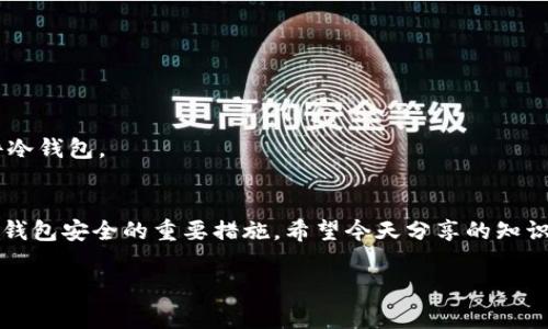   以太坊钱包ETH下载专家揭秘：安全与风险的独家秘诀 / 

 guanjianci 以太坊钱包, ETH安全性, 加密货币风险 /guanjianci 

什么是以太坊钱包？
说到以太坊钱包，很多人可能会觉得有些陌生，但其实它是使用以太坊区块链进行交易和存储ETH（以太币）的重要工具。以太坊钱包有多种类型，包括热钱包和冷钱包，前者是在线钱包，后者是离线钱包。无论是哪种钱包，安全性都是大家最关心的问题。今天我们就来聊聊如何安全地下载以太坊钱包，以及背后的一些风险和防范措施。

以太坊钱包的种类
像大多数加密货币钱包一样，以太坊钱包的种类是五花八门。简单来说，我们可以将它们划分为两大类：热钱包和冷钱包。
  
热钱包通常是指那些在线钱包，方便用户进行交易，例如网页钱包和手机钱包。虽然使用方便，但也意味着更大的风险，因为网络攻击、黑客入侵等都可能导致资产被盗。
  
而冷钱包则是指那些离线保存的设备，比如硬件钱包和纸钱包。虽然使用不如热钱包那么方便，但安全性相对较高，适合长期存储以太币。说真的，如果你打算保存大量以太币，冷钱包绝对是个不错的选择。

为什么选择以太坊钱包？
以太坊之所以受到许多人的青睐，不仅是因为它的技术先进，更因为它的应用场景非常丰富。以太坊不仅可以用来交易ETH，还可以在其上开发各种去中心化应用（DApp）、智能合约等。
  
这也意味着，选择一个安全的以太坊钱包是保护你资产的第一步。比如，如果你要参与ICO（首次代币发行）或者是投资某款DApp，一个安全的钱包能够确保你的资产不受到黑客攻击的威胁。

下载以太坊钱包的安全性分析
在谈论下载以太坊钱包的过程中，你可能会听到很多关于安全性的问题。那么，如何确保你下载的以太坊钱包是安全的呢？下面我们来详细讨论一下。

h4选择官方网站或可信平台/h4
无论是什么类型的钱包，下载时一定要确保是从官方网站或其他可信的平台进行下载。比如，MetaMask、MyEtherWallet就是比较知名的以太坊钱包，你可以直接去它们的官方网站获取最新版本。切忌通过链接、第三方网站等下载，因为那些往往可能是钓鱼网站，下载下来的钱包很可能是带有恶意软件的。

h4审查钱包的评价和用户反馈/h4
在下载之前，看看其他用户的评价和反馈也是一个不错的主意。如果网上对某款钱包的评价普遍不好，说明它可能存在某些安全隐患。你可以在加密货币社区、Reddit或者一些专业论坛中寻找相关信息。用户的真实体验往往能够给你很有价值的信息。

h4定期更新钱包软件/h4
和大部分软件一样，以太坊钱包也会不定期推出更新来修复漏洞或者提供新功能。定期更新钱包软件能够有效提高安全性，而不及时更新则可能让你面临更多的安全风险。

以太坊钱包常见安全风险及防范措施
在使用以太坊钱包的过程中，有一些常见的安全风险是需要特别注意的，下面我们就来聊聊这些风险，以及如何有效规避这些风险。

h4网络钓鱼/h4
网络钓鱼是针对加密货币用户的一种常见攻击手段，攻击者通过伪装成官方网站或者服务发送虚假的链接，诱导用户输入私钥或密码。对策很简单，绝对不要随便点击邮件、短信中的链接，而是提前在浏览器中输入网址进行访问。

h4恶意软件攻击/h4
恶意软件是造成资产丢失的重要原因之一。攻击者可能会通过钓鱼邮件、下载插件等方式植入恶意软件。一旦你的电脑感染了恶意软件，黑客就有机会获取你的账户信息、私钥等敏感信息。因此，保持设备的安全性，确保安装杀毒软件，并定期扫描系统是非常必要的。

h4丢失私钥或助记词/h4
每个以太坊钱包都会生成一组私钥或助记词，用于访问和管理你的资产。如果你丢失了这些信息，那么你将永远无法找回你的资产。一个好的做法是将私钥或助记词安全存储在一个纸质文档中，并保存在一个安全的地方，别把它放在手机上或电脑里。

常见问题解答
很多朋友在使用以太坊钱包时，可能会有一些疑问，下面我们来解答一些常见的问题。

h41. 热钱包和冷钱包哪个好？/h4
这取决于你的使用需求。如果你经常进行交易，热钱包较为方便；但如果你想长时间保管资产，冷钱包更为安全。实际上，许多人会结合使用这两种钱包，进行不同的资产管理。

h42. 以太坊钱包是否完全安全？/h4
没有绝对的安全，任何钱包都有风险。但只要我们采取适当的安全措施，就能大大降低风险，例如定期更新、选择可靠的钱包等。

h43. 如何选择适合我的以太坊钱包？/h4
根据你的使用需求和技术水平来选择。如果你是新手，可以选择一些用户界面友好的热钱包；如果你是高级用户或需长期保管资产，可以选择硬件冷钱包。

结语
总之，下载以太坊钱包并不是一件复杂的事情，但你需要对安全性保持警惕。选择合适的钱包、保护好你的私钥、定期更新软件，都是确保你以太坊钱包安全的重要措施。希望今天分享的知识能帮助到你，让你在加密货币的世界里，并不感到孤单，反而能够更加自信地管理你的资产。
  
记住，安全第一，享受加密货币的乐趣，同时不忘保护好自己的财富哦！