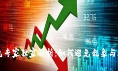 区块链钱包专家独家解析