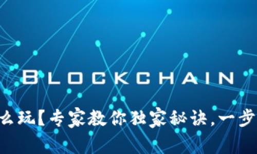 虚拟币钱包怎么玩？专家教你独家秘诀，一步一步轻松上手！