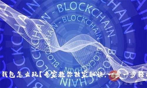 虚拟币钱包怎么玩？专家教你独家秘诀，一步一步轻松上手！