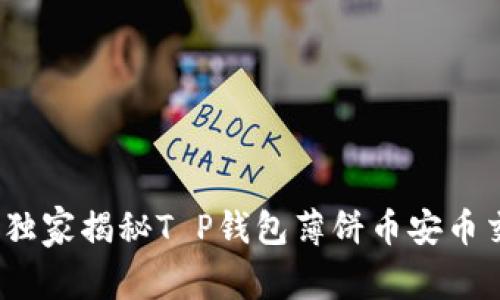专家教你：独家揭秘T P钱包薄饼币安币交易的秘诀