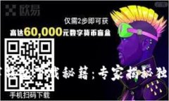 比特币数字钱包下载秘籍