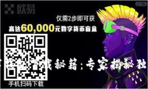比特币数字钱包下载秘籍：专家揭秘独家选择技巧