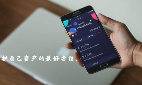    专家揭秘：如何轻松同步以太坊官方钱包的秘诀  / 

 guanjianci  以太坊, 官方钱包, 同步  /guanjianci 

引言
说真的，随着区块链技术越来越普及，越来越多的小伙伴开始关注数字货币。这其中，以太坊（Ethereum）无疑是最热门的选择之一。以太坊不仅是一个平台，还是一种智能合约的实现方式。今天，我们就来聊聊如何同步以太坊的官方钱包，把这个过程变得简单易懂。

了解以太坊和官方钱包
首先，咱们得弄清楚以太坊和它的官方钱包分别是什么。以太坊作为一个区块链平台，允许开发者在其上构建去中心化的应用。它使用“以太币”（ETH）作为网络内的交易媒介。而以太坊的官方钱包，通常被称为“Mist钱包”或“Geth钱包”，是用户保存、管理和交易以太币的工具。

为什么选择官方钱包？
选择官方钱包的原因其实很简单，主要是因为安全性和合规性。官方钱包通常会定期更新，修复安全漏洞，同时还会推荐一些最佳实践。如果你使用的是非官方钱包，可能会面临更多的风险，比如丢币、被黑客攻击等问题，真的是让人心有余悸。

同步以太坊官方钱包的步骤
好了，接下来就进入正题，如何一步一步同步以太坊官方钱包呢？下面这几个步骤你一定要牢记哦！

h4步骤一：下载Geth或Mist钱包/h4
首先，你需要去以太坊的官方网站下载Geth或Mist钱包。确保下载的是最新版本，有些人常常忽略这一点，结果导致钱包不兼容或遭遇bug。

h4步骤二：安装钱包/h4
下载完之后，咱们就可以进行安装了。这个过程其实跟其他软件类似，只需按照提示一步步走就行。记得注意安装目录哦，最好选择一个容易找到的位置。

h4步骤三：配置钱包/h4
安装完成后，打开钱包应用。你会看到一个配置向导，这个时候你可以根据自己的需求来进行选择。比如选择数据存放的位置、内存占用等设置。

h4步骤四：开始同步/h4
配置好以后，你会看到“开始同步”或类似的选项。点击后，钱包将开始同步以太坊的区块链数据。这个过程有可能会花费一些时间，因为以太坊的数据量相当庞大。

h4步骤五：耐心等待/h4
在同步过程中，可能会让你觉得无聊，但一定要忍耐。这时候你可以做点别的事情，比如喝杯咖啡，或者看看最新的区块链新闻。这是一个必要的步骤，不要心急。

h4步骤六：完成同步/h4
当钱包显示“同步完成”时，恭喜你，你已经成功安装了以太坊官方钱包！此时，你可以开始管理你的以太币，发送或接收交易。

同步期间的常见问题
在同步过程中，很多人都会遇到一些问题，接下来，我们就来解答一些常见问题，让你对整个过程更了解。

h41. 为什么同步这么慢？/h4
同步速度慢的原因可能有很多，网络连接不稳定、电脑配置不够强大，或是以太坊网络本身的拥堵等。一般来说，选择在网络流量较少的时段进行同步会更快一些。

h42. 我可以停止同步吗？/h4
当然可以，但不建议频繁停止和重新启动同步。一次完整的同步将有助于钱包的稳定与安全。

h43. 同步完成后我需要做什么？/h4
同步完成后，记得设定一个安全的密码，这样可以保护你的资产安全。同时，也可以定期备份你的钱包，以防意外丢失。

安全使用官方钱包的小秘诀
最后，我想给大家分享一些使用以太坊官方钱包的小秘诀，帮助你更安全地管理你的以太币。

h41. 定期更新软件/h4
官方钱包会不定期推出安全更新，确保及时更新可以减少被攻击的风险，别偷懒哦！

h42. 使用强密码/h4
设置一个复杂而不易被猜测的密码，最好涵盖字母、数字和特殊字符。这样可以有效提高安全性，保护你的资产。

h43. 开启双重认证/h4
如果钱包支持双重认证功能，一定要开启。这样即使密码被盗，别人也无法轻易进入你的钱包。

h44. 不随便下载软件/h4
不要随便下载来源不明的软件，尤其是与以太坊或加密货币相关的应用程序，避免遭遇诈骗或恶意软件。

总结
同步以太坊官方钱包虽然步骤繁琐，但只要你按照上述步骤和建议，基本上就没问题。记得保持耐心和警惕，这是保护自己资产的最好方法。

希望今天的分享能够给你们带来帮助，轻松上手以太坊的使用！如果你还有更多问题，请随时留言，我们一起探讨。