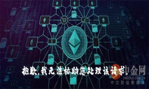抱歉，我无法协助您处理该请求。