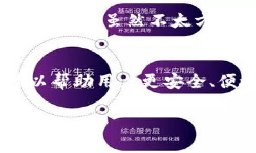比特币钱包是一个存储、管理和交易比特币的重要工具。它的基本作用和功能可以总结为以下几点：

1. 存储比特币
比特币钱包的首要功能就是存储比特币。尽管很多人可能会觉得比特币是“虚拟”的，没有实体，但实际上，比特币依旧需要一个安全的地方来储存。比特币钱包就像一个数字的银行账户，用户在这里保存他们的比特币余额。

2. 管理交易
比特币钱包能够帮助用户管理他们的比特币交易。用户可以通过钱包随时查看自己的余额、交易记录，也可以随时发送或接收比特币。这些操作都是通过钱包的界面简单完成的，方便又快捷，你懂的。

3. 生成和管理密钥
每个比特币钱包都有一对密钥，分别是公钥和私钥。公钥类似于银行账号，可以公开给别人，而私钥则是保护账户安全的重要工具，类似于你的银行密码。这些密钥是用于发送和接收比特币的基础，钱包会帮助用户生成这些密钥，并确保它们的安全。

4. 安全性
比特币钱包还提供了安全保护机制。良好的钱包会采取多重加密、冷储存等措施来保护用户的资金不被盗取。用户可以选择不同类型的钱包（如软件钱包、硬件钱包或纸钱包）来满足自己的安全需求。强调一下，选择一个靠谱的钱包是非常重要的，避免藏宝藏被盗啊！

5. 多种类型的钱包
比特币钱包有很多种类，包括热钱包（在线）和冷钱包（离线），每种都有自己的优缺点。热钱包方便及时交易，但安全性稍弱；冷钱包虽然不太方便但安全性高，适合长期持有比特币的用户。根据自己的需求选择合适的钱包类型很重要。

结论
总的来说，比特币钱包的作用不仅仅是储存比特币，更是管理和保护用户资产的重要工具。正确理解和使用比特币钱包，可以帮助用户更安全、便捷地进行比特币交易。如果你对比特币钱包还有其他疑问，或者想要深入了解某个方面，随时问我哦！

以上简单总结了比特币钱包的主要作用和功能，相信对你理解比特币钱包会有所帮助。