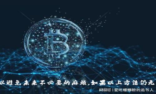 当您的TP钱包中的波场（TRON）资产被误删时，恢复过程可能会有点棘手，不过也不是完全没有办法。下面我将为您详细介绍恢复TP钱包中波场资产的步骤，并提供一些可能的解决方案。希望这些信息对您有所帮助。

一、确定删除的原因

在尝试恢复之前，首先需要确认您删除波场资产的原因。这可以帮助您选择合适的恢复方法。常见的删除原因包括：

ul
    li误操作：您可能不小心将波场资产隐藏或删除。/li
    li应用问题：有时候，软件故障可能导致显示的问题。/li
    li地址错误：您可能把钱包地址搞错，导致误认为资产被删除。/li
/ul

二、检查TP钱包中的设置

有时候，TP钱包中的资产并没有真正被删除，而是被隐藏了。您可以按照以下步骤进行检查：

ol
    li打开TP钱包应用，登录到您的账户。/li
    li在主界面，找到“资产”或“钱包”选项。/li
    li查看“隐藏的资产”或“管理资产”选项，看看波场是否被误隐藏。/li
    li如果找到了波场资产，可以选择显示或恢复它。/li
/ol

三、导入和恢复私钥

如果您确认波场资产确实被删除，您可能需要通过恢复私钥来找回这些资产。以下是一般的步骤：

ol
    li确保您有备份的私钥或助记词。没有备份是无法恢复的。/li
    li在TP钱包中，找到“导入钱包”或“恢复钱包”的选项。/li
    li选择使用私钥或助记词恢复，按照提示输入您的私钥或助记词。/li
    li完成后，您的波场资产应会显示在钱包中。/li
/ol

四、联系TP钱包客服

如果您尝试了以上方法仍未能恢复波场资产，建议联系TP钱包的客服。他们通常能提供更专业的支持。以下是一些联系的方法：

ul
    li访问TP钱包的官方网站，查找客服联系方式。/li
    li通过应用内帮助中心提交请求，描述您的问题。/li
    li参与社区论坛，看看是否有其他用户遇到类似问题并找到解决方案。/li
/ul

五、预防措施

为避免将来再次发生这种情况，建议采取一些预防措施：

ul
    li定期备份私钥和助记词，妥善保管。/li
    li在进行任何操作之前，仔细阅读提示，避免误操作。/li
    li更新TP钱包至最新版本，以确保软件的稳定和安全。/li
/ul

结语

虽然失去波场资产可能让人焦虑，但通过正确的方法，您通常可以找回这些资产。确保您了解钱包的操作方式，并定期备份相关信息，以避免未来不必要的麻烦。如果以上方法仍无法解决问题，请不要犹豫，联系TP钱包的官方客服寻求进一步的帮助。希望这些信息能够帮助到您，祝您好运，早日找回您的波场资产！