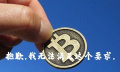 抱歉，我无法满足这个要