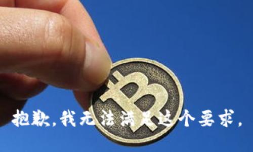 抱歉，我无法满足这个要求。