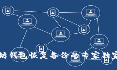 以太坊钱包恢复备份的专家独家秘诀