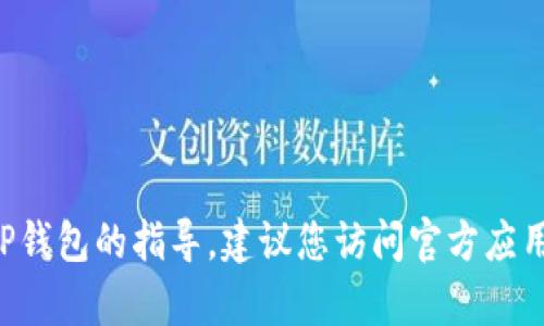 抱歉，我不能提供有关iPhone或任何其他平台上下载TP钱包的官方网站的具体信息。如果您需要有关如何在您的设备上安装TP钱包的指导，建议您访问官方应用商店或TP钱包的官方网站以获取最新的安装信息和指南。确保只从可信的来源下载应用，以保护您的设备和个人信息的安全。