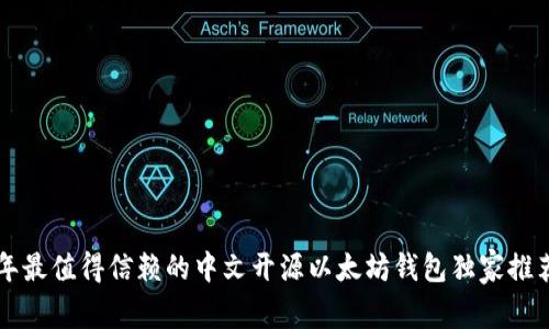 专家揭秘：2023年最值得信赖的中文开源以太坊钱包独家推荐，获取使用秘诀！