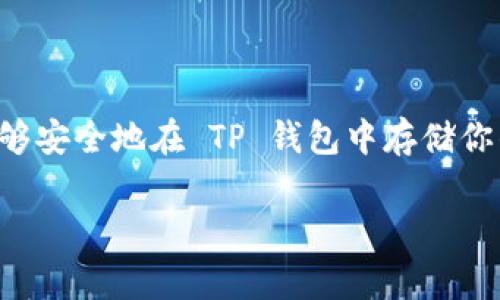 TP钱包（TokenPocket）是一款非常流行的多链数字货币钱包，用户可以在其中管理多种加密资产。最近，有很多用户询问 TP 钱包是否支持存储 Filecoin（FIL）这种数字货币。接下来，我们就来详细剖析一下这个问题，同时还会介绍一些有关 Filecoin 的基本信息及其在区块链生态中的重要性。

什么是 Filecoin（FIL）？

Filecoin 是一种去中心化的存储网络，旨在通过其区块链协议为用户提供安全且低成本的数据存储服务。它通过激励参与者在网络中提供存储空间和文件检索服务，鼓励用户充分利用他们的闲置存储资源。Filecoin 的底层技术是 IPFS（InterPlanetary File System），这是一种分布式文件存储协议。

简单来说，Filecoin 就是让你的闲置存储空间变成收入的一种方式。如果你有多余的硬盘空间，可以通过租赁这个空间而获得 FIL 代币。

TP钱包支持 FIL 吗？

在回答这个问题之前，首先要确认 TP 钱包的特性。TP 钱包是一款多链钱包，支持包括以太坊、比特币、EOS 等多种主流区块链及其代币。根据 TP 钱包的官方声明，TP 钱包也确实支持 Filecoin 的存储和转账功能。

所以，简单的回答就是：是的，TP 钱包可以存储 FIL 代币。你可以将你的 Filecoin 存放在 TP 钱包中，并进行转账、交易等操作。

如何在 TP 钱包中存储 Filecoin？

如果你决定使用 TP 钱包来存储你的 Filecoin，这里有一些简单的步骤供你参考：

ol
  listrong下载并安装 TP 钱包：/strong在你的移动设备上下载 TP 钱包应用程序，安装完成后打开它。/li
  listrong创建或导入钱包：/strong如果你是新用户，可以创建一个新的钱包。如果你已经有 TP 钱包，可以选择导入钱包。/li
  listrong添加 Filecoin 钱包：/strong在 TP 钱包的主界面中，找到“添加资产”或类似选项，搜索 Filecoin（FIL），然后添加它。/li
  listrong存入 Filecoin：/strong获取你的 FIL 钱包地址。使用这个地址，你可以将其他交易所或钱包中的 FIL 转账到你的 TP 钱包中。/li
/ol

TP 钱包的安全性如何？

在使用任何加密资产钱包时，安全性都是一个至关重要的话题。TP 钱包有多项安全措施，比如私钥的安全存储、助记词备份等。用户应该妥善保管自己的助记词，确保不被他人获取。此外，TP 钱包还支持生物识别技术（如指纹、面部识别）来增强账户的安全性。

当然，建议用户在进行操作时，尽量避免在公共 WiFi 网络中进行敏感交易，这样可以最大程度地保障你的资产安全。

结论

总结而言，TP 钱包支持存储和管理 Filecoin（FIL），并且提供了用户友好的界面和多重安全保护。只要你遵循正确的步骤进行操作，就能够安全地在 TP 钱包中存储你的 FIL 资产。当然，在进行任何交易前，了解相关知识和操作方法是非常重要的。

如果你对存储和交易 Filecoin 还有其他疑问，欢迎随时提问。希望这篇文章能对你有所帮助，也希望你在加密资产的世界里一路顺风！