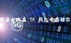 TP钱包（TokenPocket）是一款